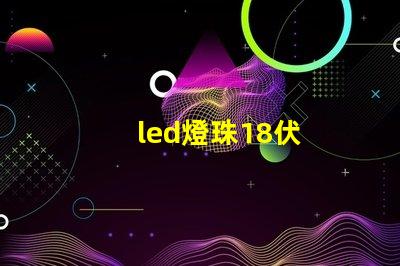 led燈珠18伏