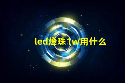 led燈珠1w用什么代替