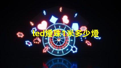 led燈珠1米多少燈
