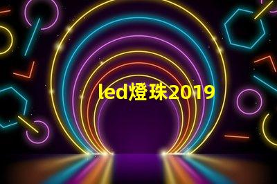 led燈珠2019