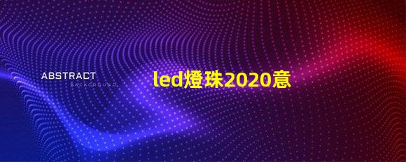 led燈珠2020意思