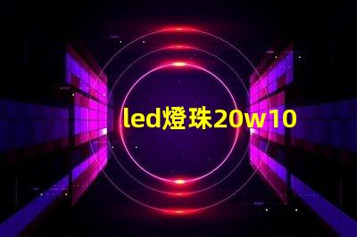 led燈珠20w10顆