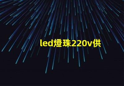 led燈珠220v供電