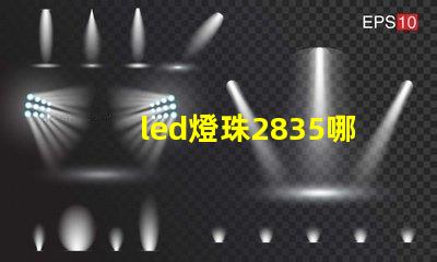led燈珠2835哪個牌子比較好？