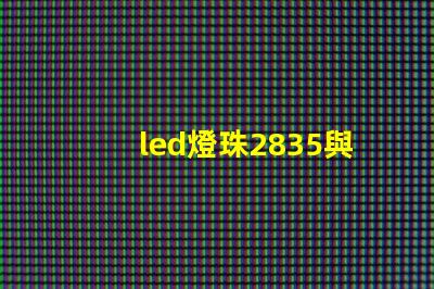 led燈珠2835與4014哪個好