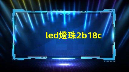led燈珠2b18c