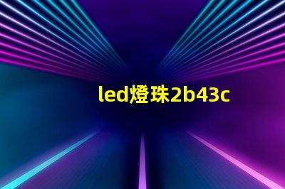 led燈珠2b43c
