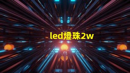 led燈珠2w