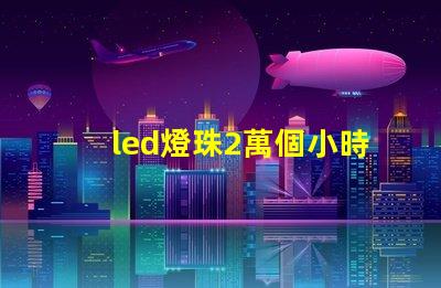 led燈珠2萬個小時衰減