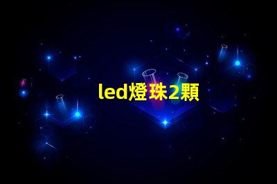 led燈珠2顆