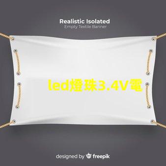 led燈珠3.4V電壓