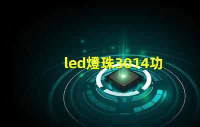 led燈珠3014功率