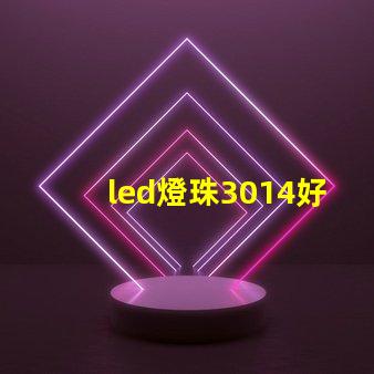 led燈珠3014好嗎
