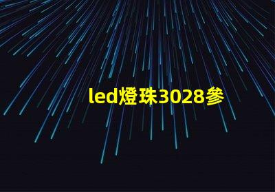 led燈珠3028參數(shù)