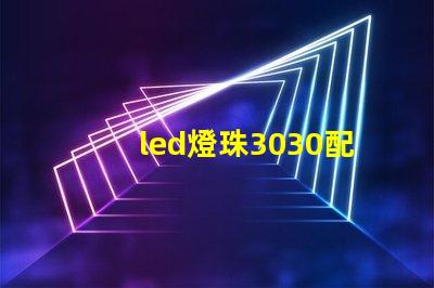 led燈珠3030配多大的驅動電源