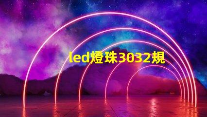 led燈珠3032規格