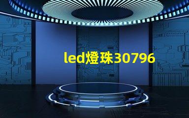 led燈珠30796參數(shù)