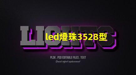 led燈珠3528型和5730型單顆功率是多少w