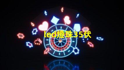 led燈珠35伏