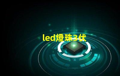 led燈珠3伏