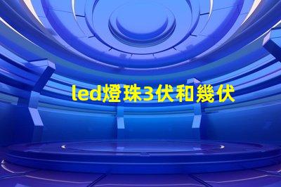 led燈珠3伏和幾伏