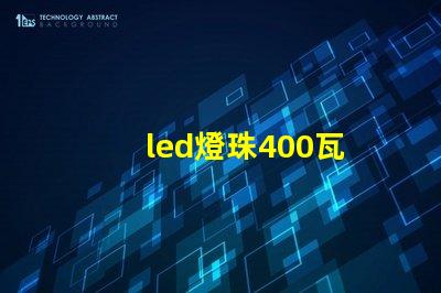 led燈珠400瓦