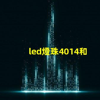 led燈珠4014和3030哪款更亮