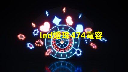 led燈珠474電容