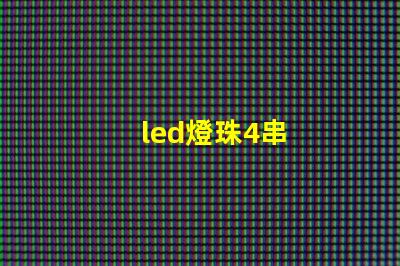 led燈珠4串
