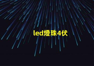 led燈珠4伏