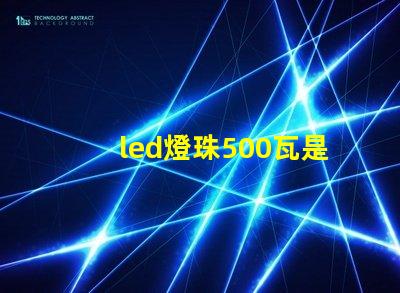 led燈珠500瓦是多少