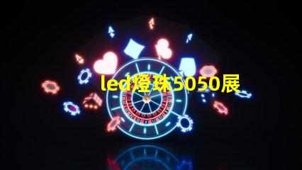 led燈珠5050展示