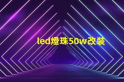 led燈珠50w改裝