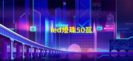 led燈珠50瓦