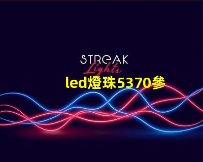 led燈珠5370參數(shù)