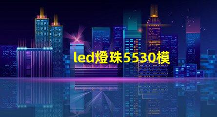 led燈珠5530模組