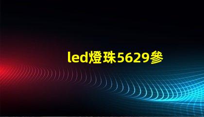 led燈珠5629參數(shù)