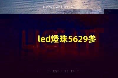 led燈珠5629參數