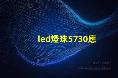 led燈珠5730應(yīng)用