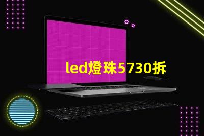 led燈珠5730拆卸