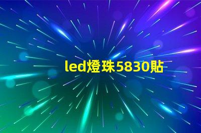 led燈珠5830貼片