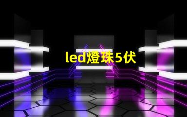 led燈珠5伏