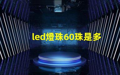 led燈珠60珠是多少瓦