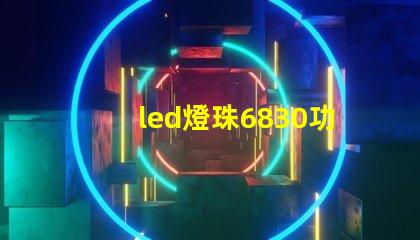 led燈珠6830功率