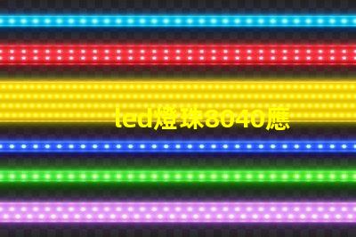 led燈珠8040應(yīng)用