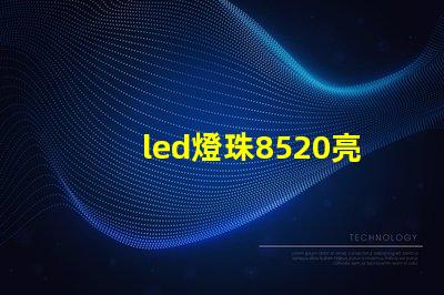 led燈珠8520亮嗎