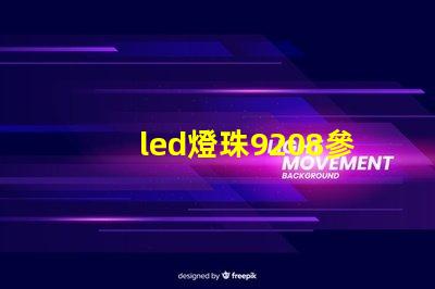 led燈珠9208參數