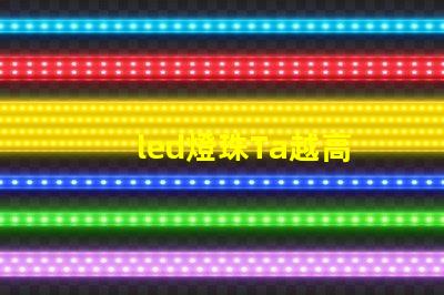 led燈珠Ta越高