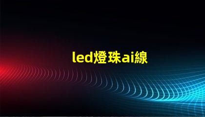led燈珠ai線
