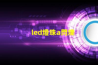 led燈珠a閃爍